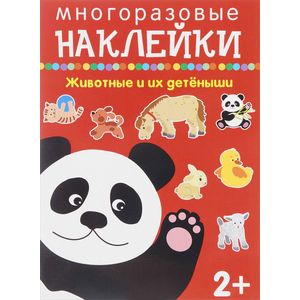 Животные и их детёныши. Многоразовые наклейки