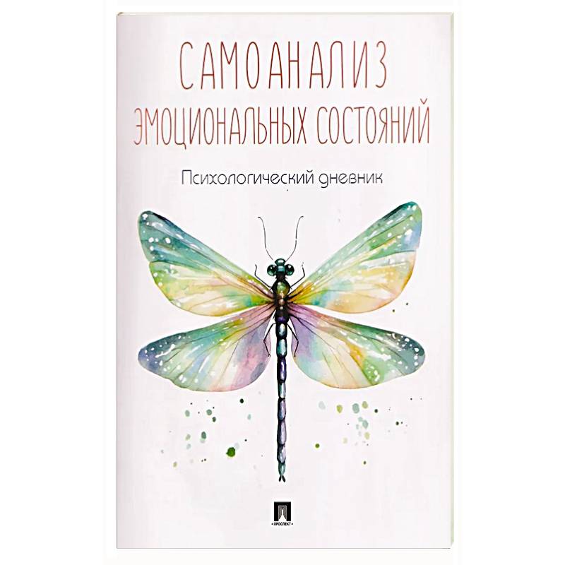 Самоанализ. Дневник психологичсеких наблюдений