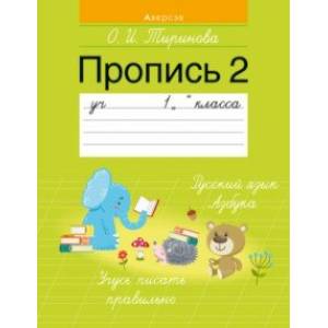 Обучение грамоте. 1 класс. Пропись - 2