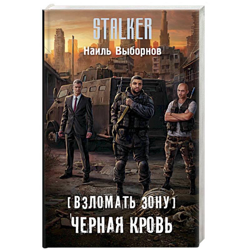 Взломать Зону. Черная кровь Взломать Зону. Черная кровь