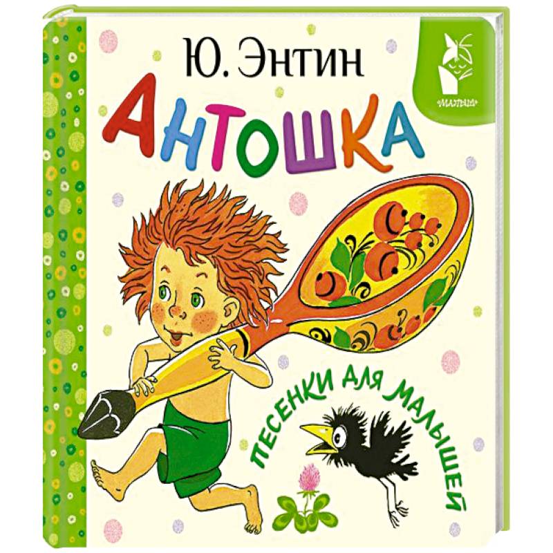 Антошка. Песенки для малышей