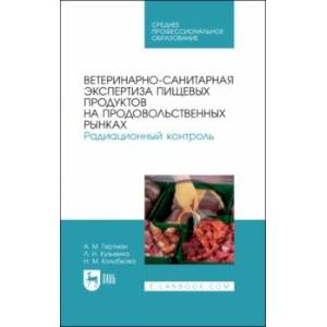 Ветеринарно-санитарная экспертиза пищевых продуктов на продовольственных рынках. Радиационный контр.
