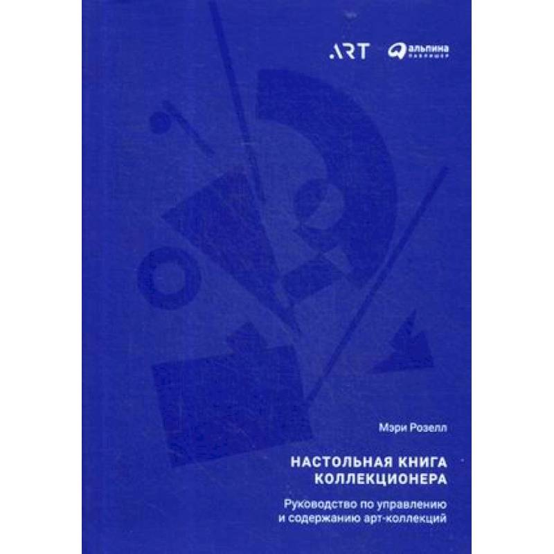 Настольная книга коллекционера. Руководство по управлению и содержанию арт-коллекций