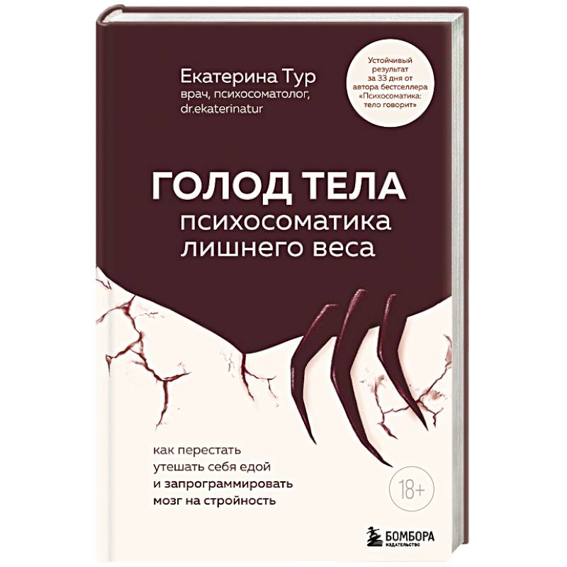 ГОЛОД ТЕЛА: психосоматика лишнего веса. Как перестать утешать себя едой и запрограммировать мозг на стройность
