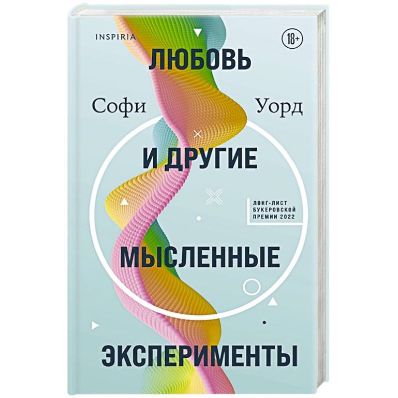 Любовь и другие мысленные эксперименты