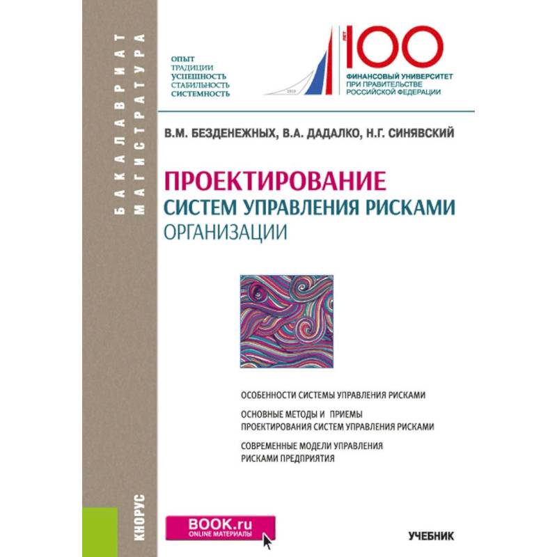 Проектирование систем управления рисками организации. Учебник