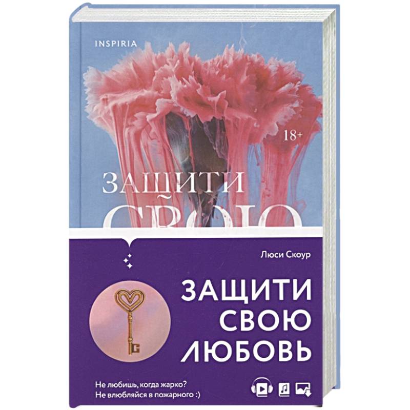 Защити свою любовь Защити свою любовь