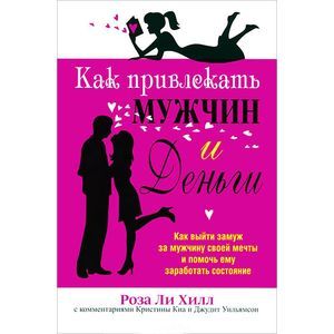 Как привлекать мужчин и деньги