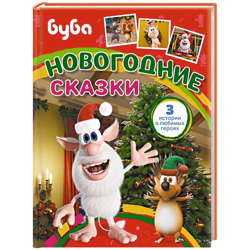 Буба. Новогодние сказки