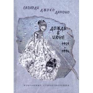 Дождь в июне. 1959–1994. Избранные стихотворения Дождь в июне. 1959–1994. Избранные стихотворения