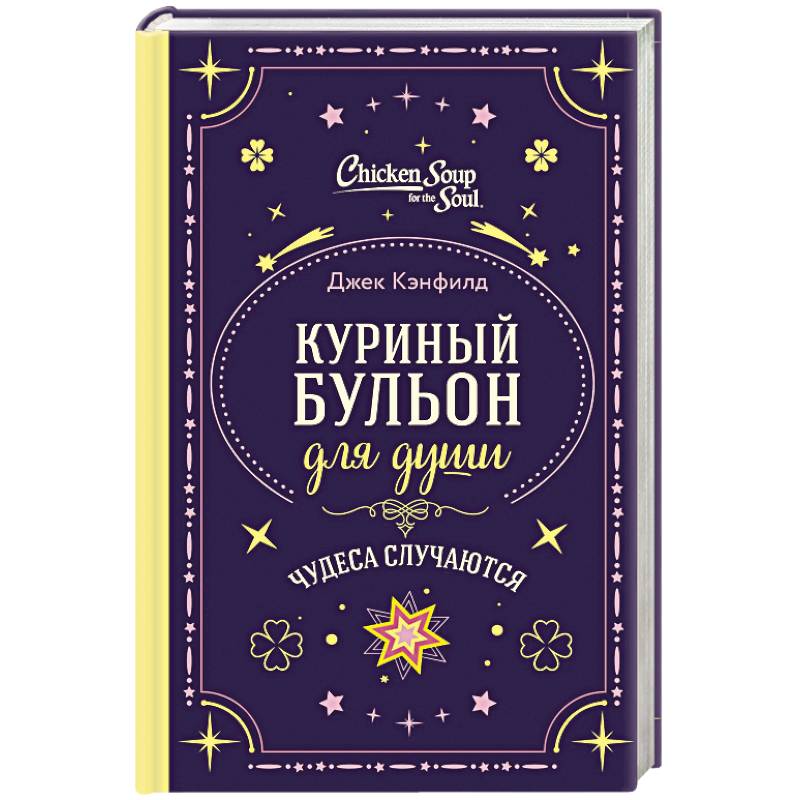 Куриный бульон для души. Чудеса случаются (подарочное оформление)