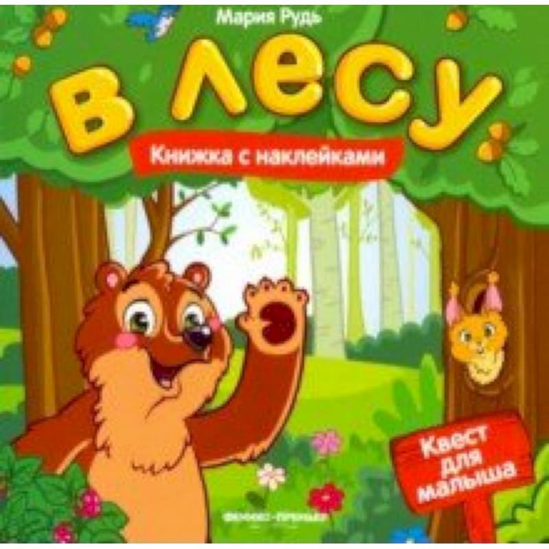 В лесу. Книжка с наклейками В лесу. Книжка с наклейками