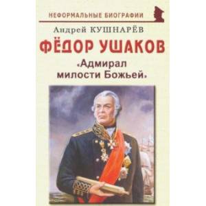 Фёдор Ушаков: 'Адмирал милости Божьей'