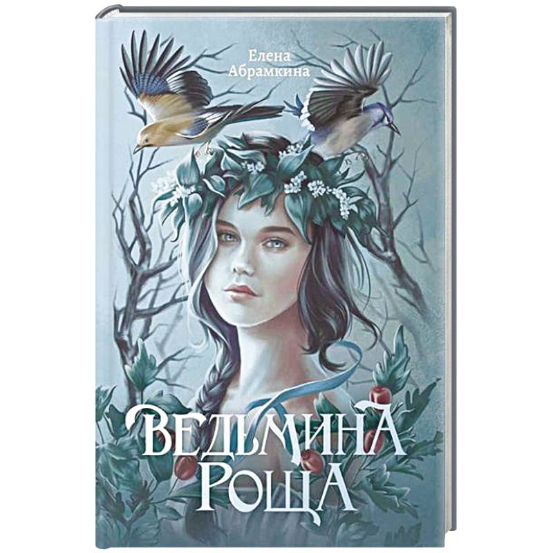 Ведьмина роща