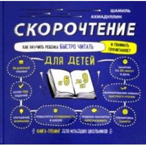 Скорочтение для детей 6-9 лет. Как научить ребенка быстро читать и понимать прочитанное?