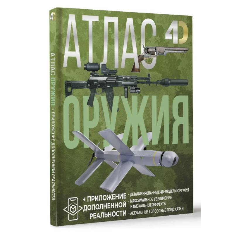 Атлас оружия с дополненной реальностью