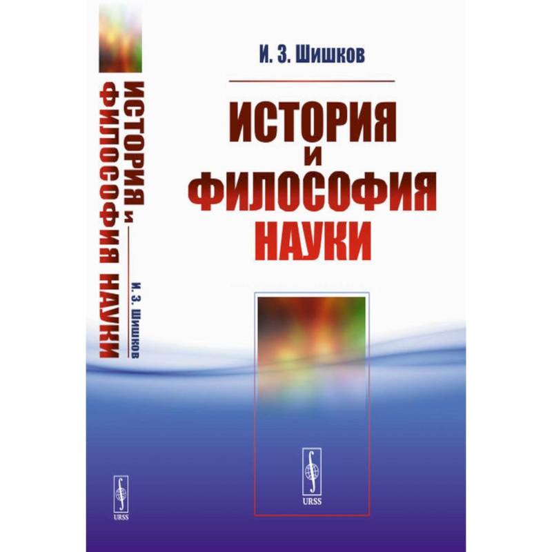 История и философия науки. Учебное пособие История и философия науки. Учебное пособие