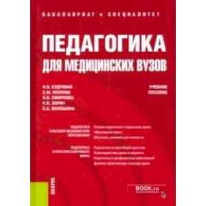 Педагогика для медицинских вузов. Учебное пособие