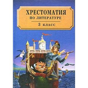 Хрестоматия по литературе для 3 класса