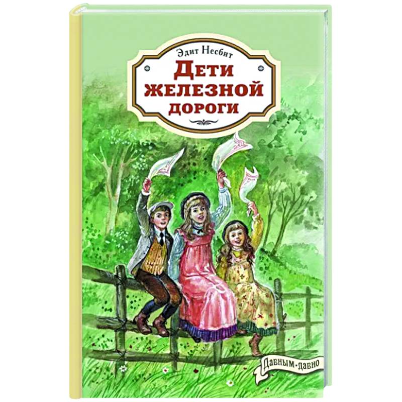 Дети железной дороги Дети железной дороги