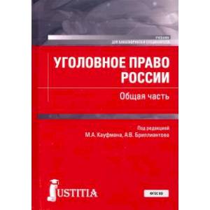 Уголовное право России.Общая часть