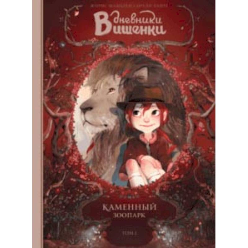 Дневники Вишенки. Том 1. Каменный зоопарк