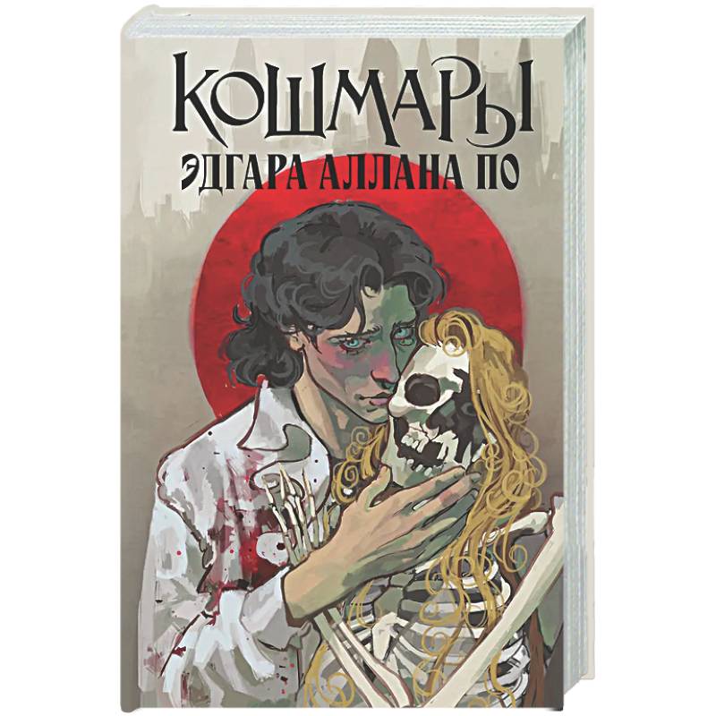 Кошмары Эдгара Аллана По