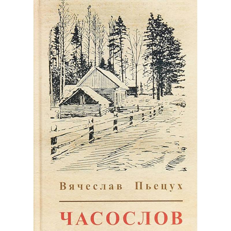 Часослов