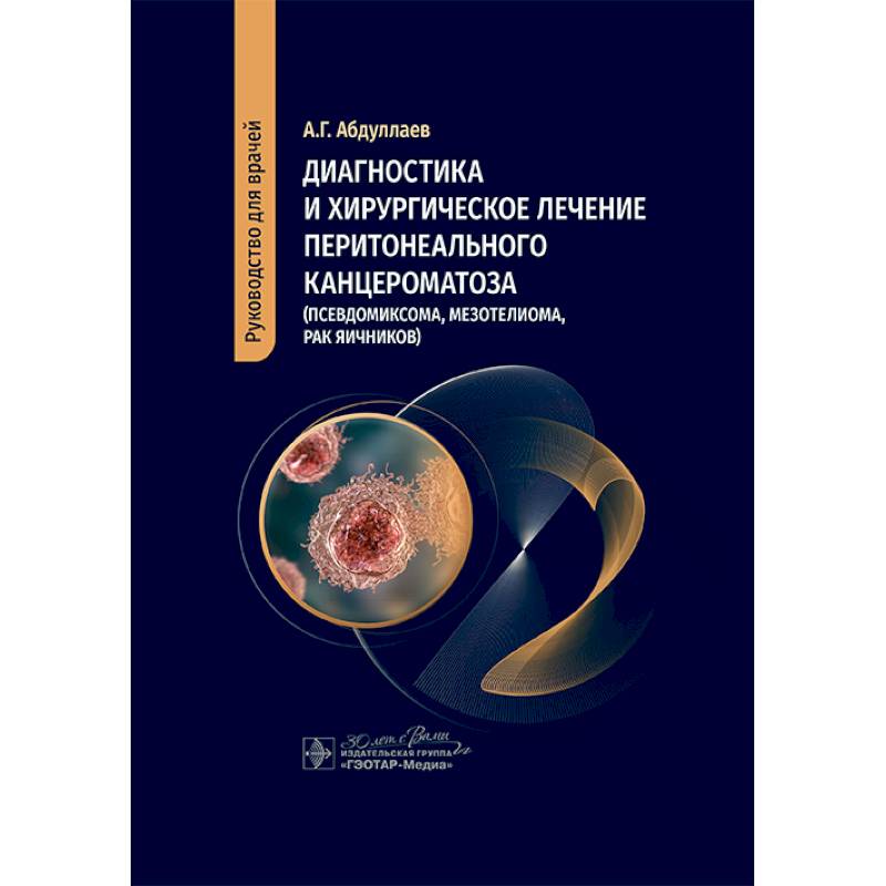 Диагностика и хирургическое лечение перитонеального канцероматоза (псевдомиксома, мезотелиома, рак яичников)