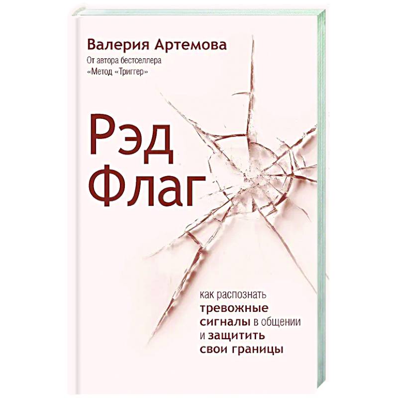 Рэд Флаг: как распознать тревожные сигналы в общении и защитить свои границы