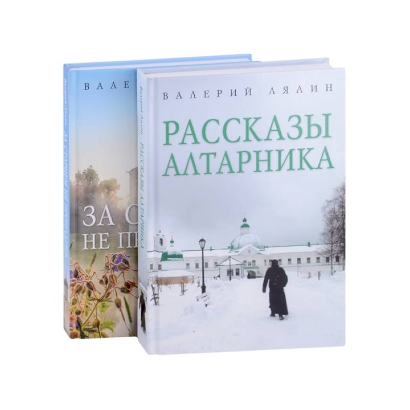 Христианская жизнь: рассказы Валерия Лялина (комплект из 2-х книг)