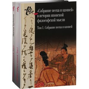 Собрание песка и камней. Том 1. 'Собрание песка и камней' в истории японской философской мысли. Том 2. Исследование. Указатели. Приложение (комплект из 2 книг) Собрание песка и камней. Том 1. 'Собрание песка и камней' в истории японской философской мысли. Том 2. Исследование. Указатели. Приложение (комплект из 2 книг)