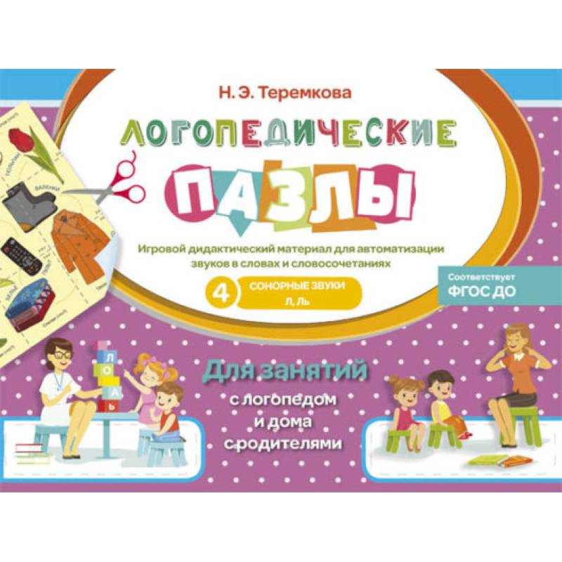 Сонорные звуки Л, Ль