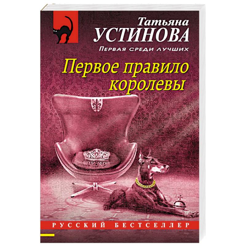 Первое правило королевы Первое правило королевы