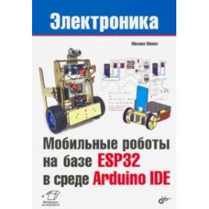 Мобильные роботы на базе ESP32 в среде Arduino IDE
