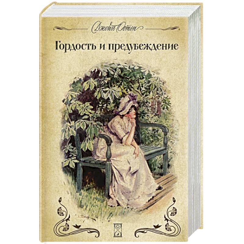 Гордость и предубеждение Гордость и предубеждение