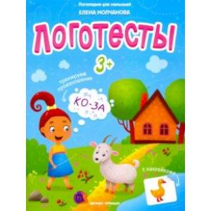 Логотесты 3+: книжка с наклейками