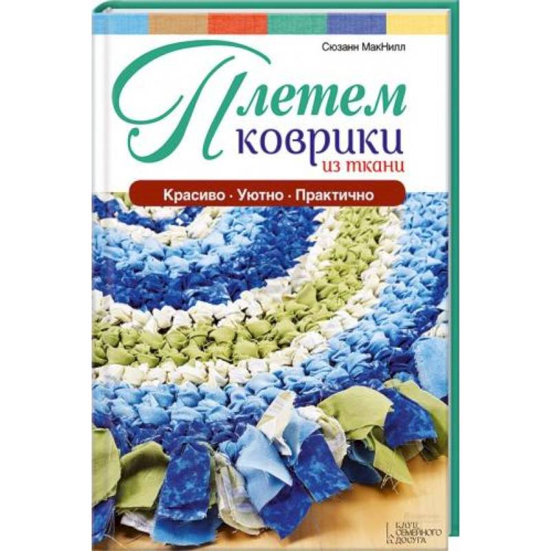 Плетем коврики из ткани