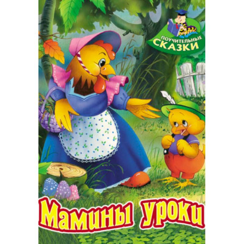 Мамины уроки Мамины уроки