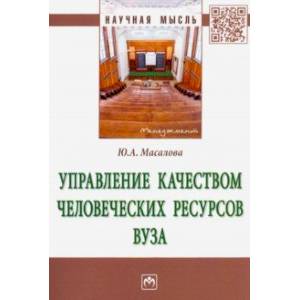 Управление качеством человеческих ресурсов вуза. Монография