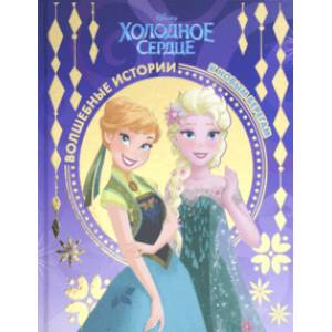 Холодное сердце. К новым берегам. Disney