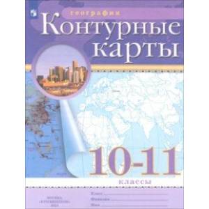 География. 10-11 классы. Контурные карты