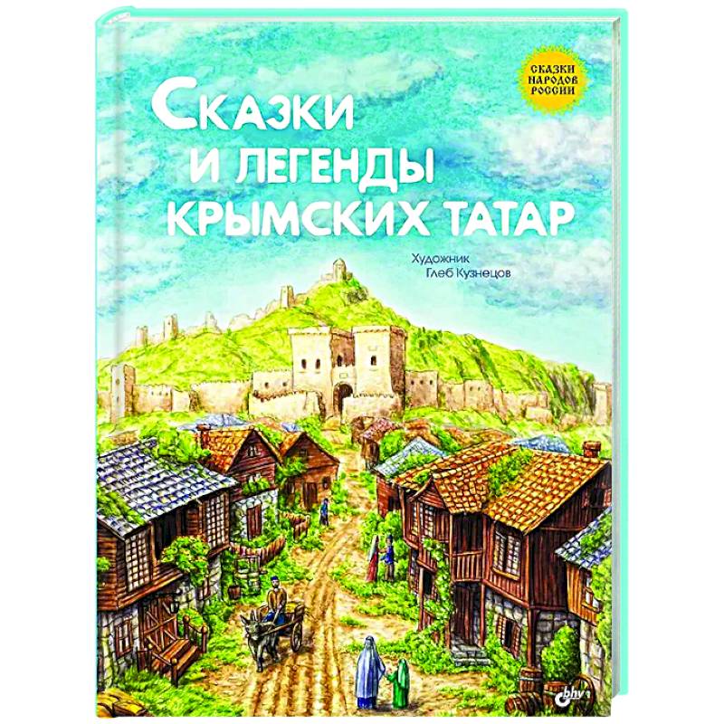 Сказки и легенды крымских татар