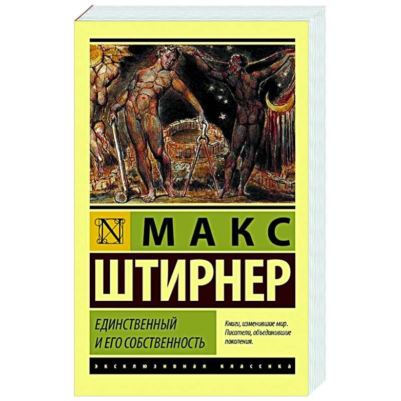 Книга единственный. Штирнер единственный. Единственный и его собственность. Единственный и его собственность Макс Штирнер книга. Макс Штирнер единственный и его собственность купить.