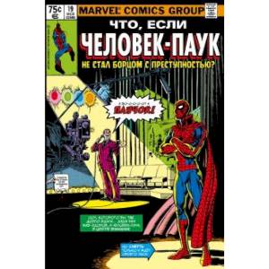 MARVEL. Что если?.. Человек-паук не стал бороться
