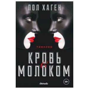 Агент Август. Т. 3. Кровь с молоком. Хаген П.