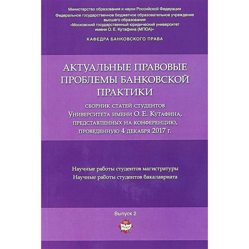 Актуальные правовые проблемы банковской практики. Сборник статей