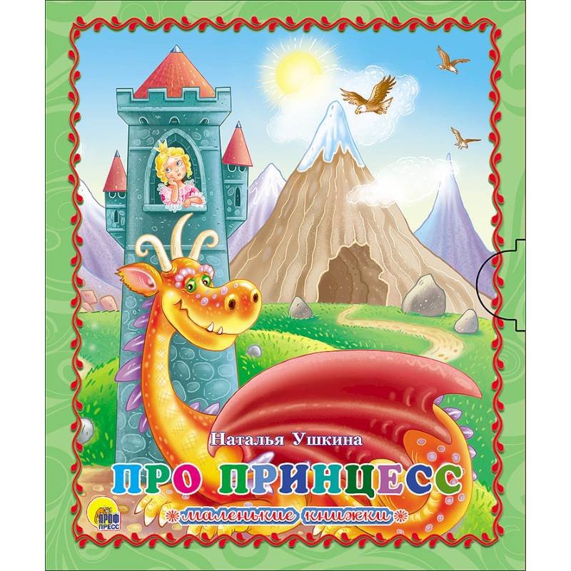 Маленькая книжка. Про принцесс