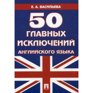 50 главных исключений английского языка. Учебное пособие