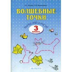 Волшебные точки. Вычисляй и рисуй. Рабочая тетрадь. 3 класс